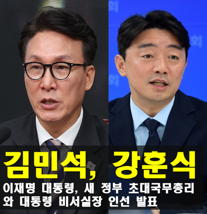새 정부 초대 국무총리 김민석 최고의원 프로필, 대통령 비서실장 강훈식 민주당 의원 내정