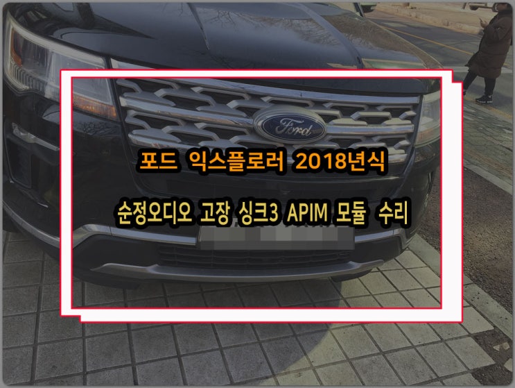  포드 익스플로러 순정오디오 고장 싱크3 모니터 APIM불량으로 수리 후 해결