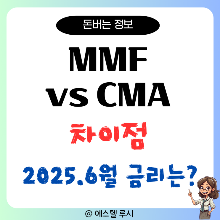  MMF vs CMA 2025년 금리 차이점 완벽 비교 : 금리인하 시대 현명한 선택은?