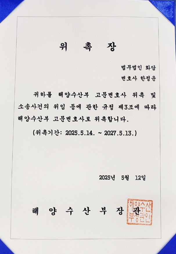  해양수산부 고문변호사 위촉