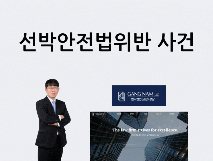  선박안전법위반 사건[법무법인 변호사]