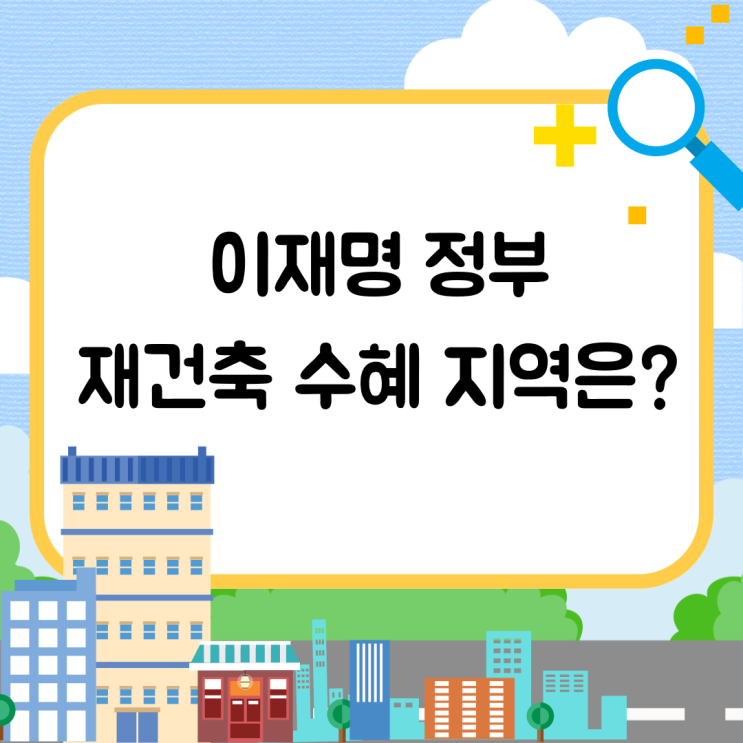 <b>이재명 정부</b>, 재건축 <b>규제 완화</b> 핵심 수혜 지역 분석