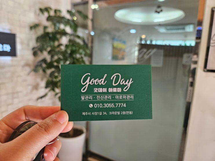  제주공항근처마사지 찾는다면? 연동에 있는 제주시마사지 굿데이아로마 추천해요!