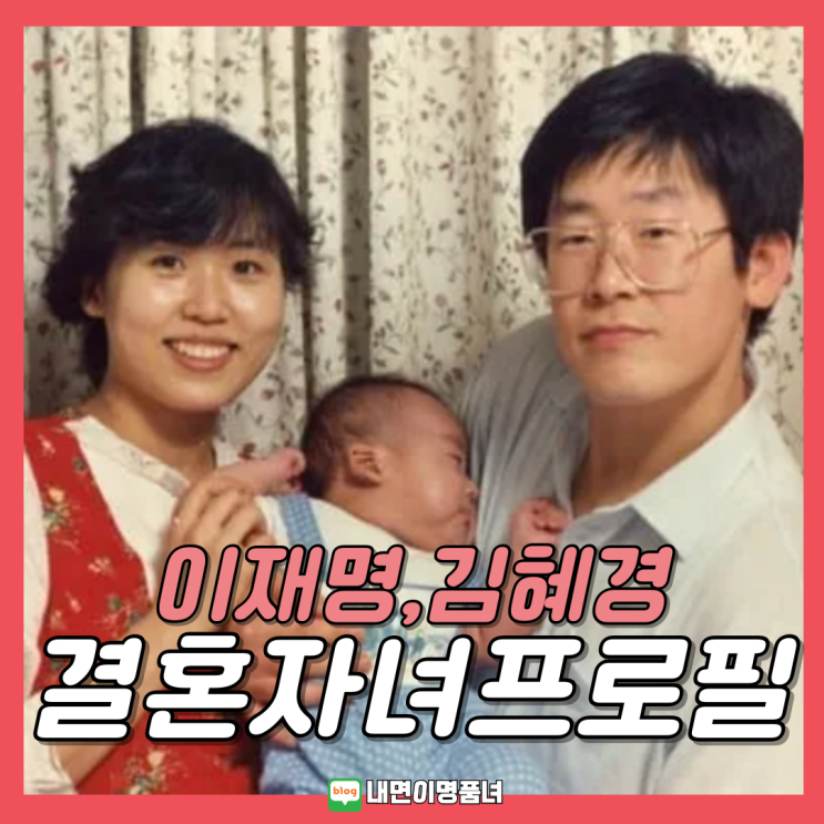<b>이재명 대통령</b> 영부인 김혜경, <b>결혼</b> 러브스토리 학력 자녀 <b>장남</b>... 