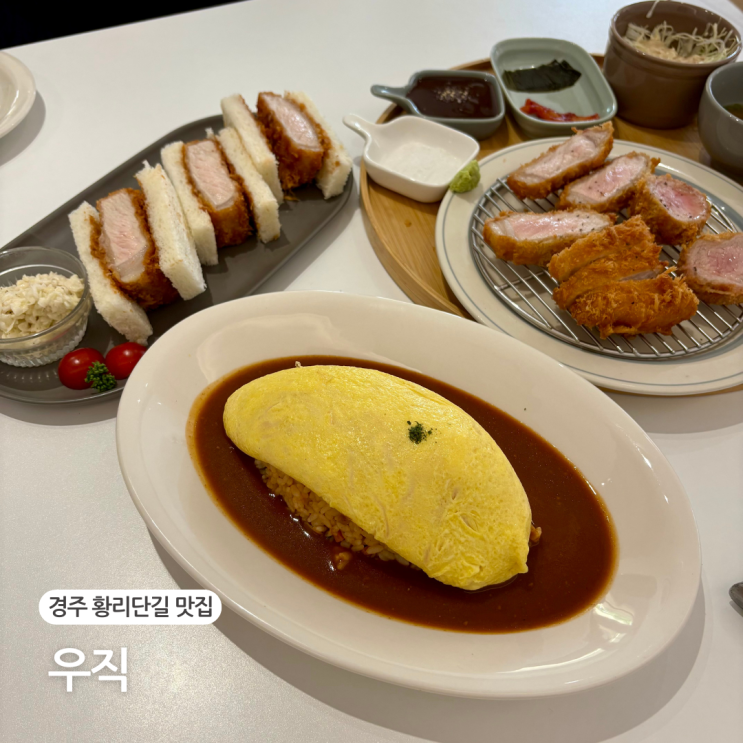  경주 여행 황리단길돈까스 맛집 우직 메뉴 추천