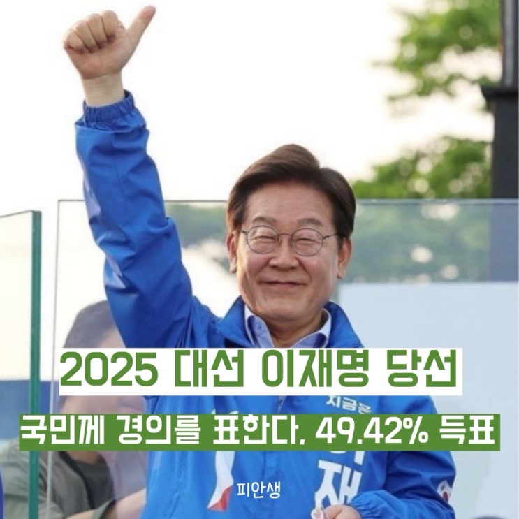 <b>이재명</b> 2025 대통령 당선, 49.42... 승리, <b>외신</b>과 정치권 반응과... 