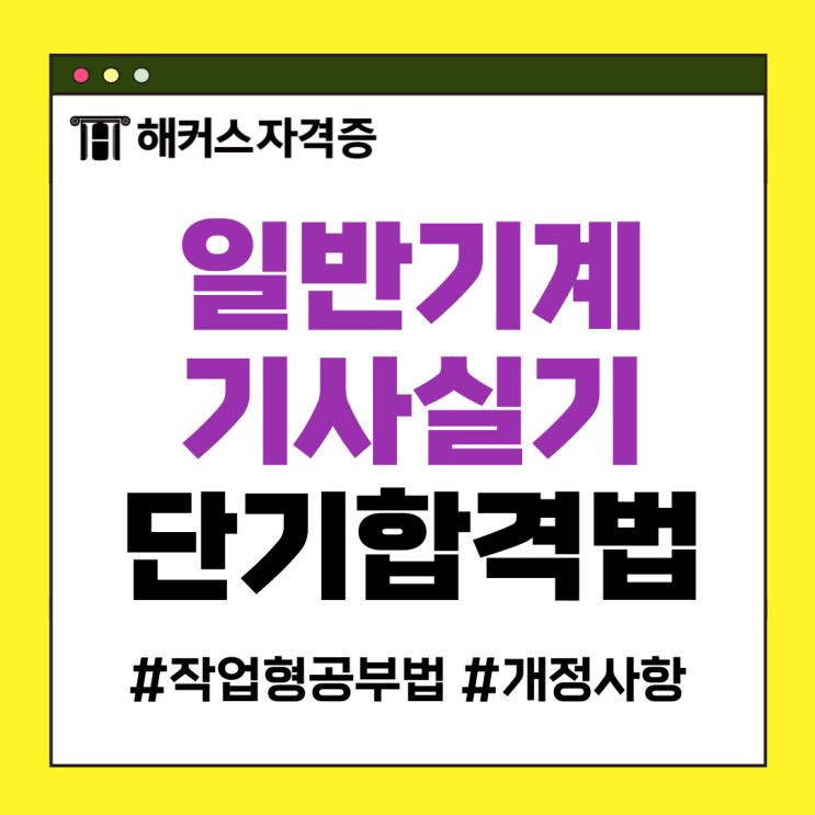 일반기계기사 실기 작업형 단기 합격하는 방법 +개정사항 일반기계기사 실기 작업형 단기 합격하는 방법 +개정사항