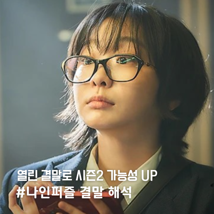 디즈니 드라마 '<b>나인퍼즐</b>' 아쉬운 결말+해석..시즌2 가능성?