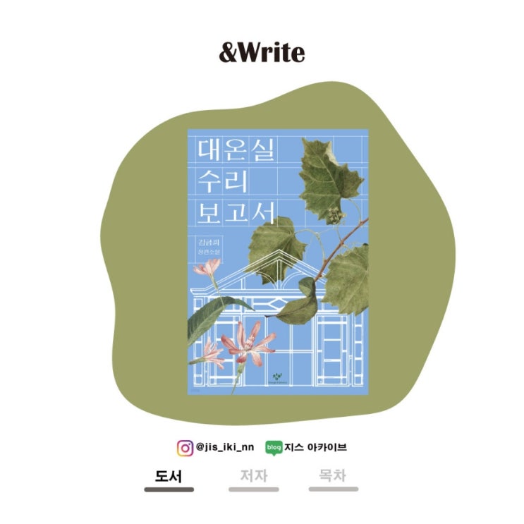  대온실 수리 보고서 · 마침내 탄생한 김금희 작가의 역작