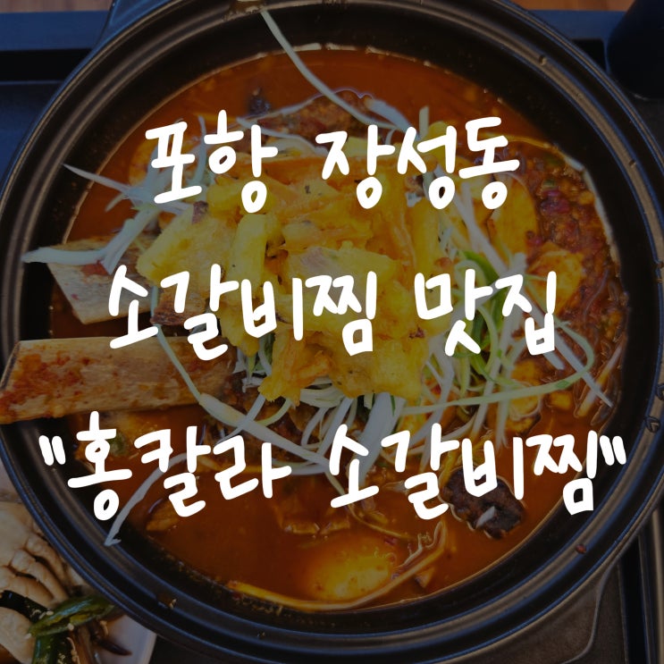  [포항 장성동 소갈비찜] 홍칼라소갈비찜 - 단체 회식 추천 맛집