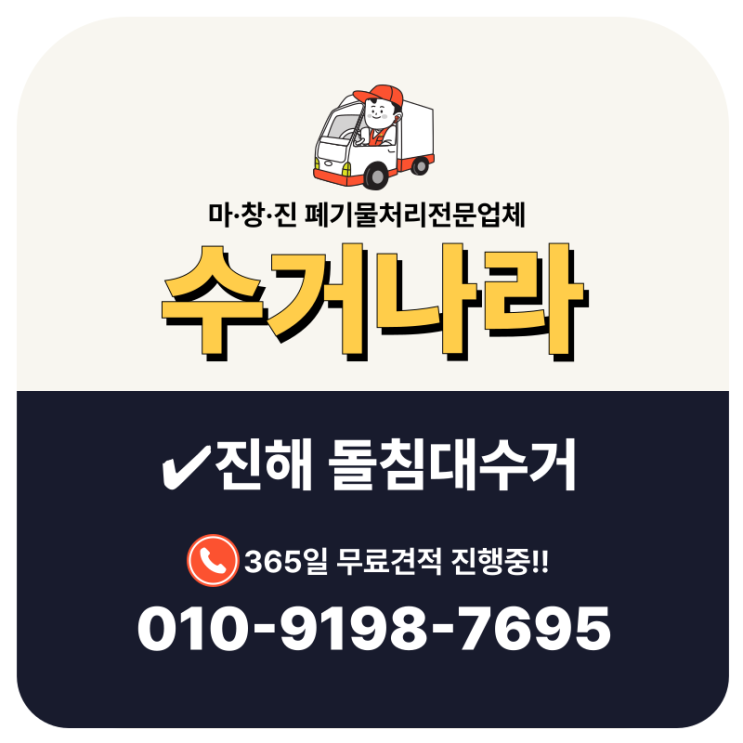  진해돌침대수거 당일처리 방문수거 가능한 업체