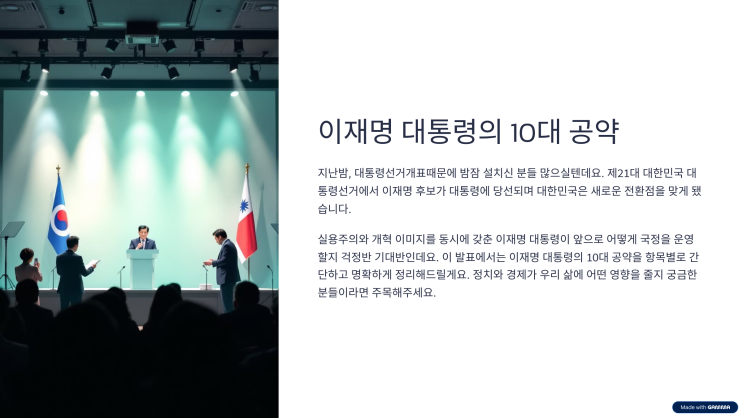 2025 <b>이재명 대통령 정책</b> 핵심요약-10대 공약 완벽 분석