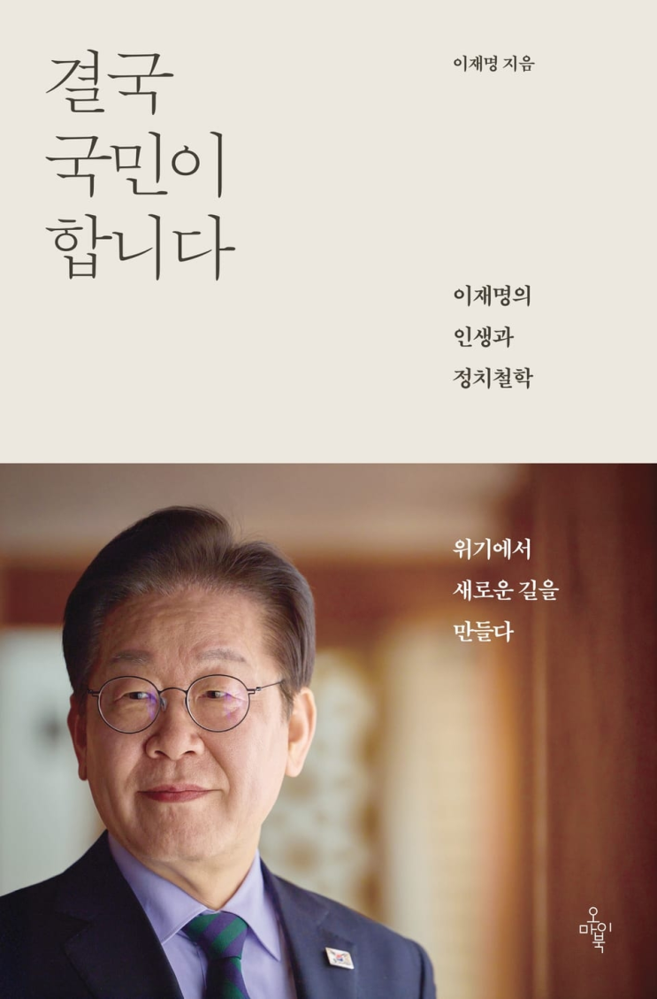  165. 이재명 <결국 국민이 합니다>