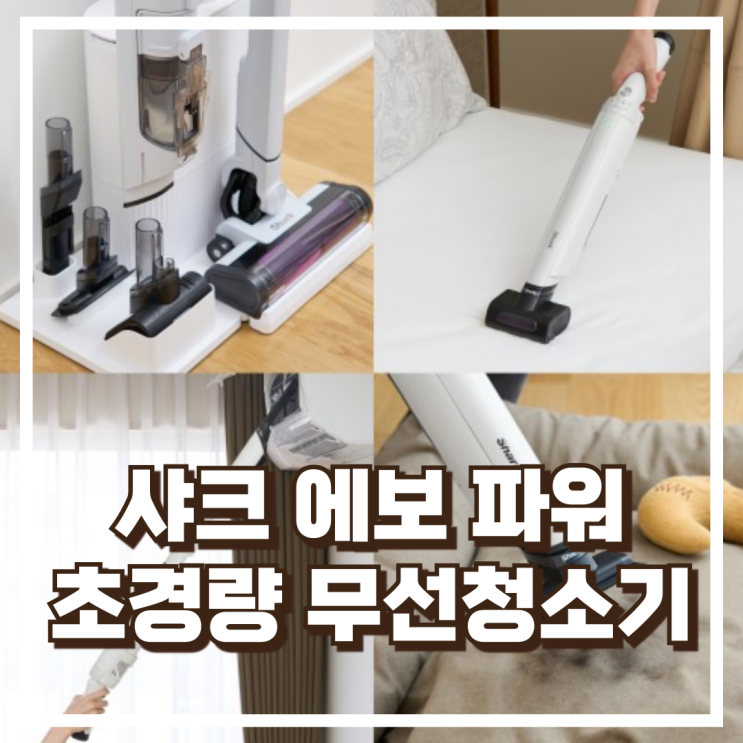  샤크 에보 파워 NEO+ LC351KRWH 자동먼지비움까지 되는 초경량 무선청소기 리뷰, 혜택가