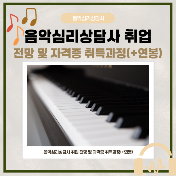 음악심리상담사 취업 전망 및 자격증 취득과정(+연봉) 음악심리상담사 취업 전망 및 자격증 취득과정(+연봉)
