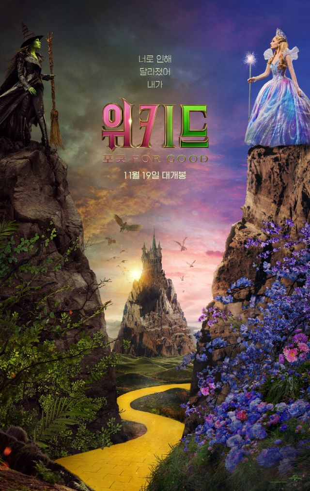 '위키드:포 굿', 11월 19일 개봉 확정… 엘파바·글린다 돌아온다
