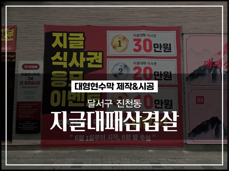  대구간판업체 달서구 진천동 대형현수막 제작부터 시공까지 한번에