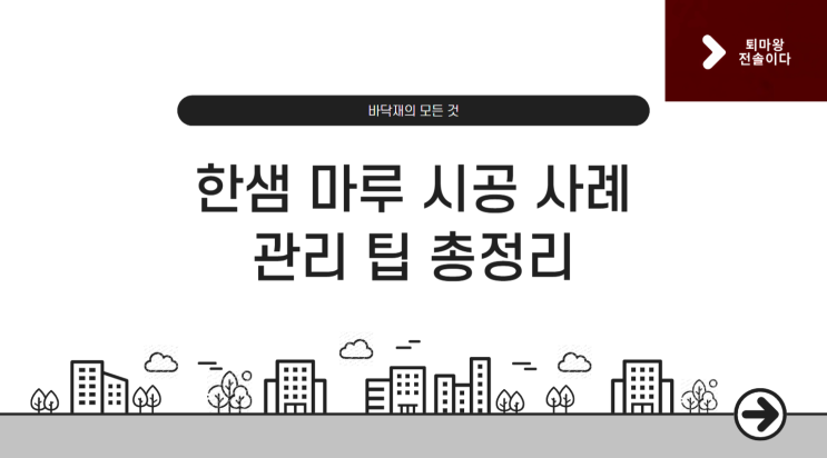  [바닥재의 모든 것] – 마루 시공 사례 & 관리 팁 총정리