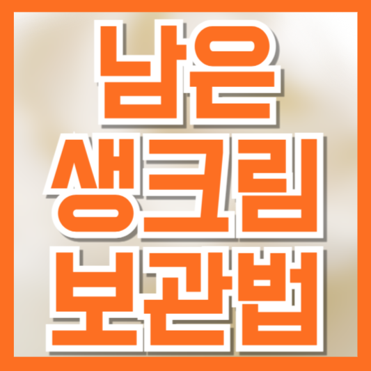 남은 생크림 보관법과 활용법: 냉장·냉동 보관부터 요리 활용