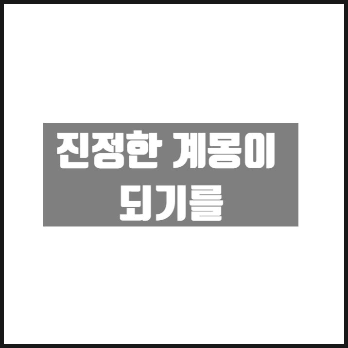 진정한 계몽이 되기를 진정한 계몽이 되기를