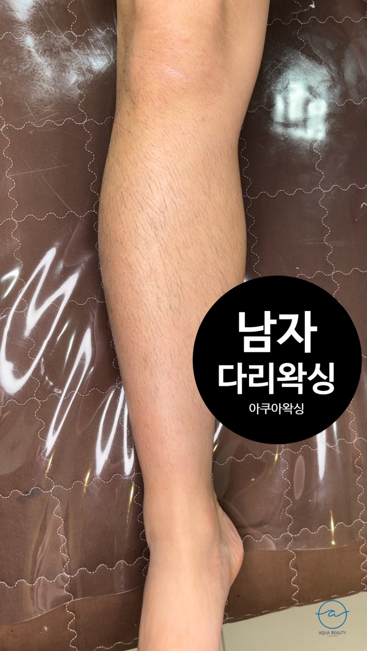  부산 울산 왁싱전문샵 아쿠아왁싱 ) 경력자 남자왁서가 상주하는 곳!  남자 종아리 다리전체 제모