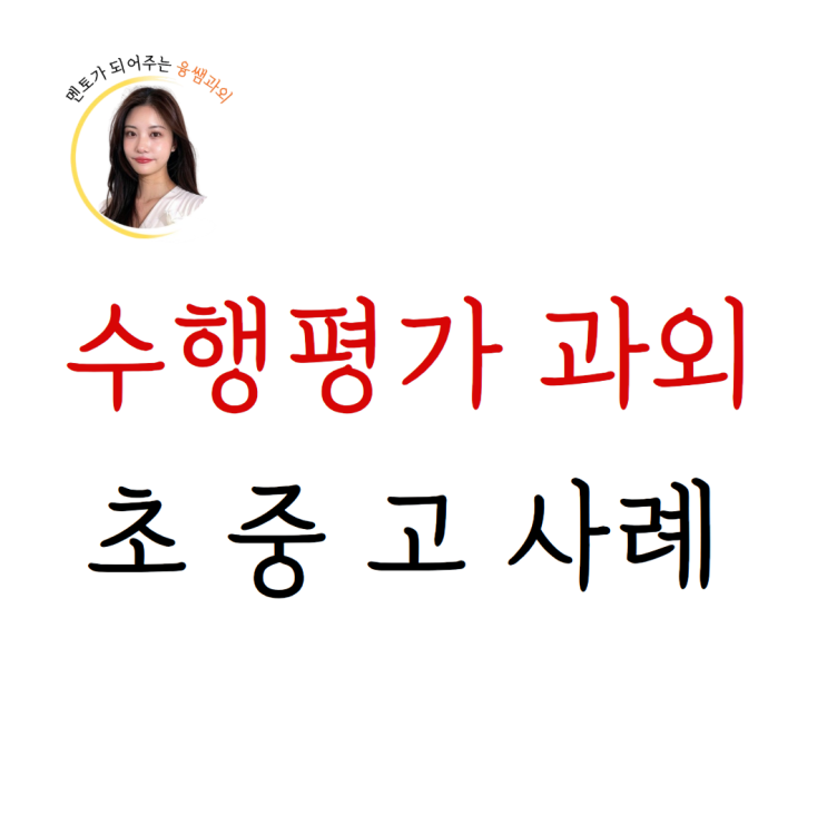  학년별 수행평가 과외 사례 / 국어 영어 수학 사회 과학 / 초등학생 중학생 고등학생