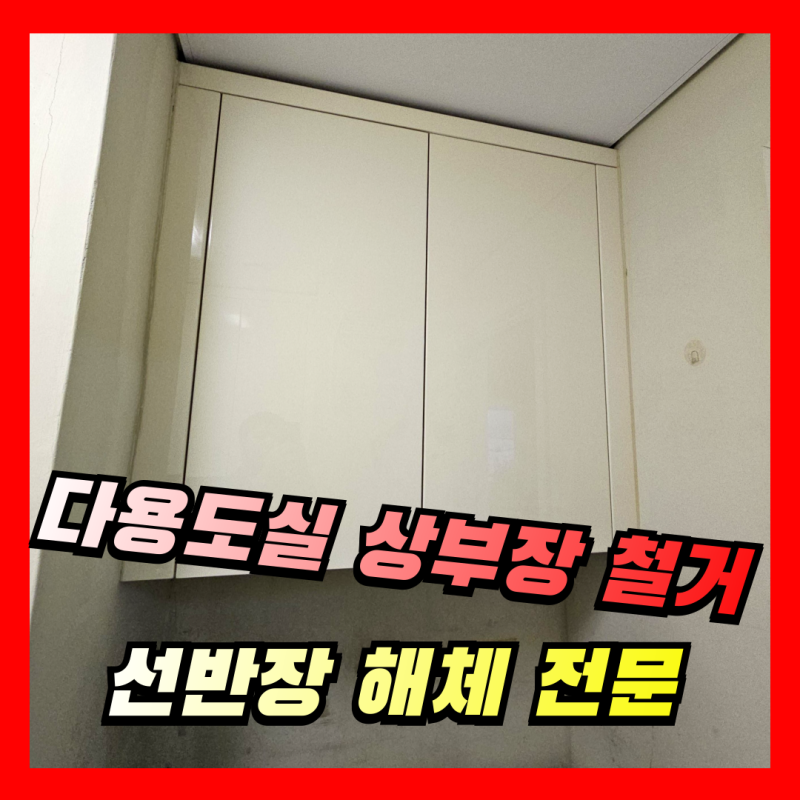 [다용도실 상부장 철거] 베란다 선반장 제거 전문업체