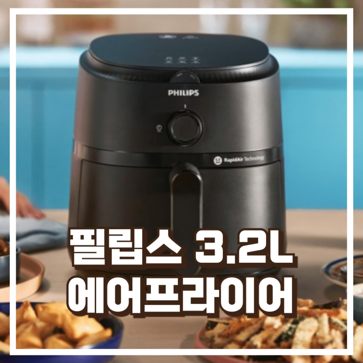  필립스 3.2L 용량 에어프라이어 NA110/00 1000시리즈 리뷰, 혜택가