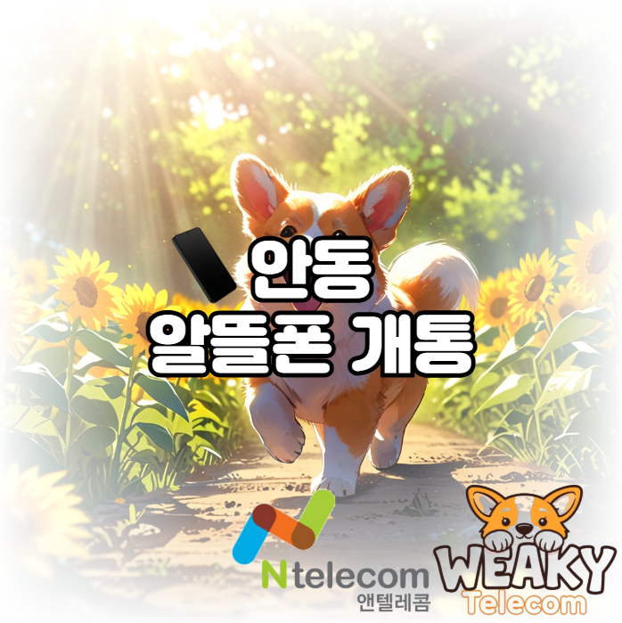  안동 알뜰폰 개통으로 집에서 편하게 요금 절약을 시작해 보자!