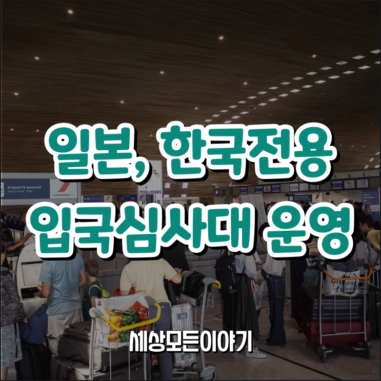 일본, 한국인 전용 입국심사대 시범 운영
