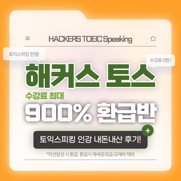  해커스 토익스피킹 환급반 인강 내돈내산! AH 등급(만점) 달성한 후기