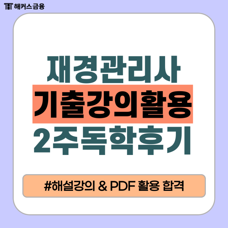 재경관리사 기출 문제 해설강의 & PDF 활용 2주 독학 후기 재경관리사 기출 문제 해설강의 & PDF 활용 2주 독학 후기