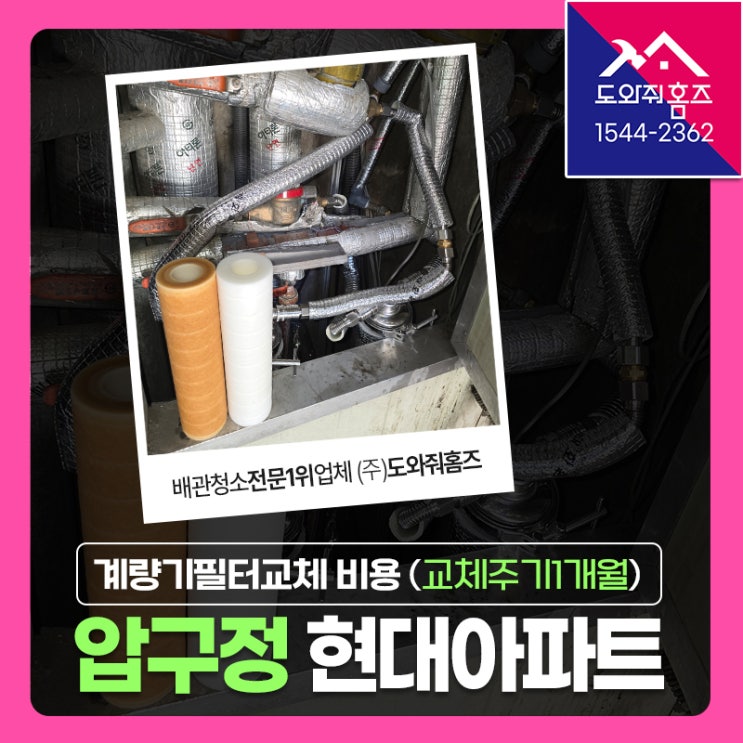  압구정 현대아파트 계량기수도필터 7개월사용후기(교체주기1개월) #메인배관필터 #반영구사용