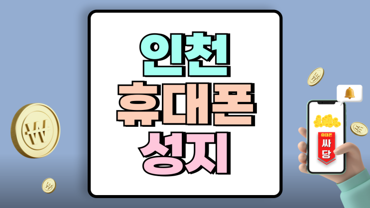 인천 휴대폰 성지 번이 기변 핸드폰 싸게사는 요령 인천 휴대폰 성지 번이 기변 핸드폰 싸게사는 요령