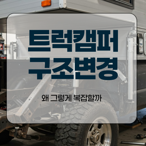  트럭캠퍼구조변경, 왜 그렇게 복잡할까