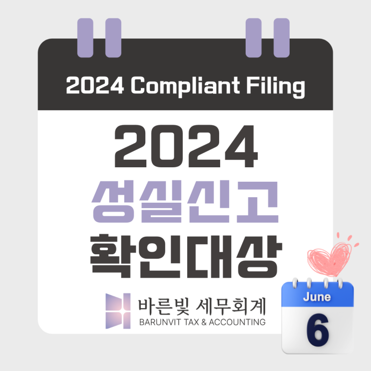  2024년 성실신고확인대상자, 6월 종합소득세 신고 가이드 (수입금액, 가산세, 세액공제, 대전세무사)