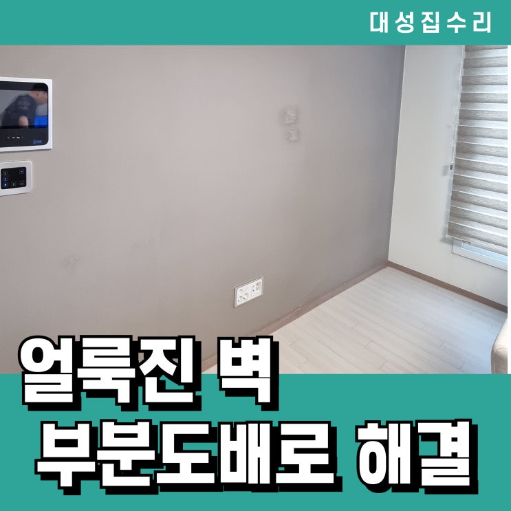  대전 거실 벽지 오염 부분도배로 해결