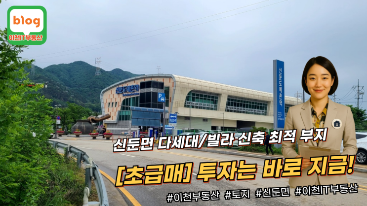  [초급매] 이천 신둔면 다세대/빌라 신축 최적 사업부지 - 투자의 골든타임! (이천IT부동산)