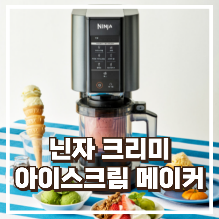  집에서 만드는 디저트 닌자 크리미 NC300KR 아이스크림 메이커 리뷰, 혜택가