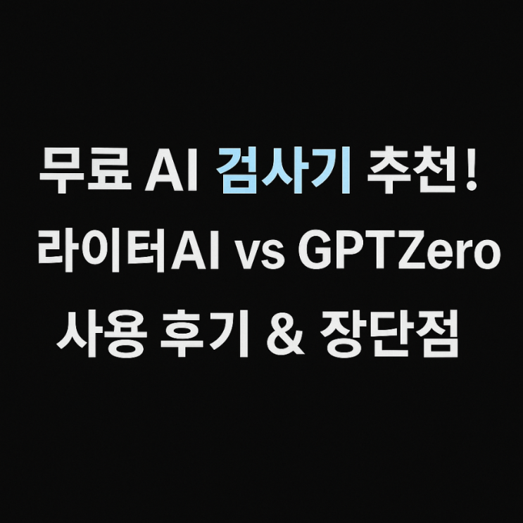  무료 AI검사기,탐지기 추천! 라이터AI vs GPTZero 실제 사용 후기