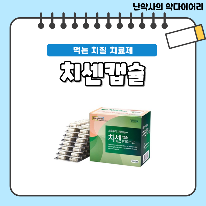 먹는 치질약 [치센캡슐] - 성분, 작용기전, 효과 , 용법, 주의사항, 가격