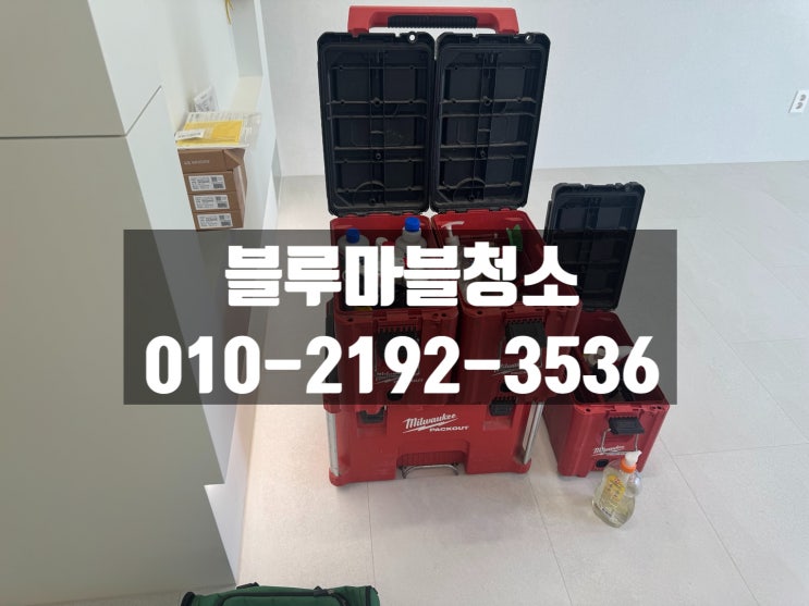 노원구입주청소 인테리어는 하프로 청소는 블루마블청소