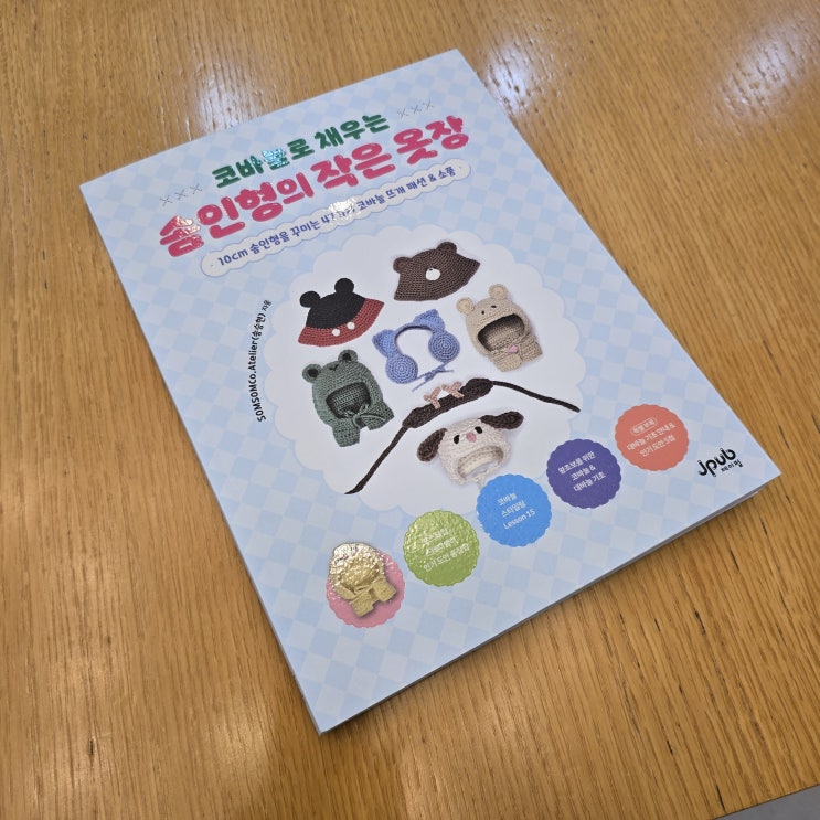  초급도 도전할 수 있는 뜨개질, 코바늘로 채우는 솜인형의 작은 옷장