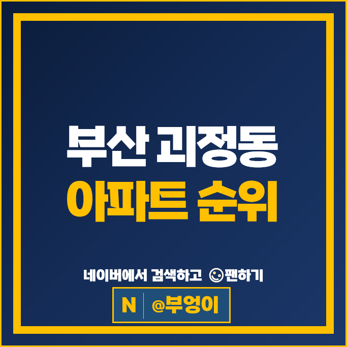 부산 괴정동 아파트 순위 괴정협성휴포레 사하한신더휴 괴정비스타동원 부산 괴정동 아파트 순위 괴정협성휴포레 사하한신더휴 괴정비스타동원