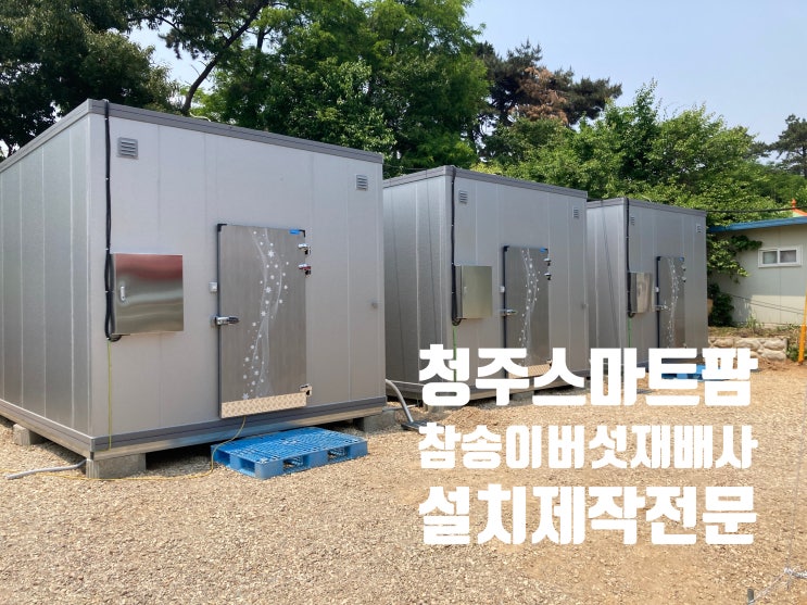  청주 스마트팜 10평, 월세 뺨치는 수익으로 노후 연금 걱정 끝? 원룸 수익과 비교해보니!