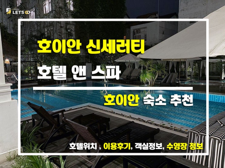  다낭·호이안 가성비 숙소 고민 중이라면? 내가 직접 다녀온 ‘호이안 신세러티 호텔 앤 스파’ 리얼후기