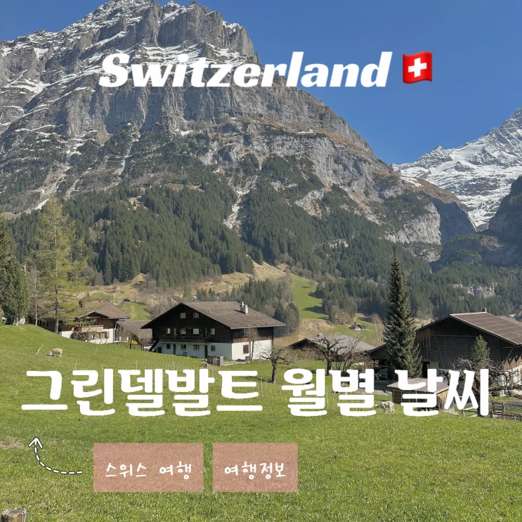  스위스 그린델발트 날씨 - 월별 계절별 옷차림 여행하기 좋은 시기 우기 건기 총정리