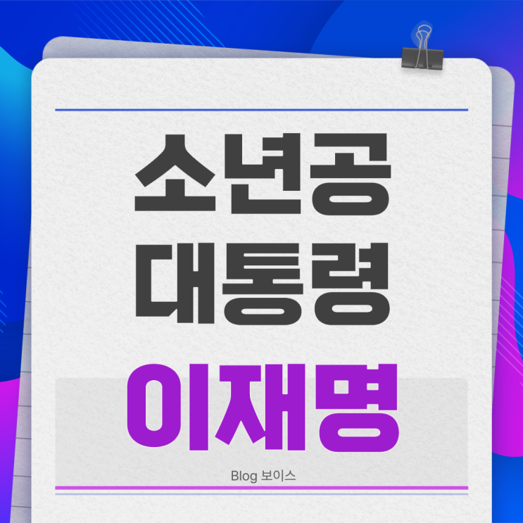 <b>이재명</b>을 말하다 : 소년공에서 대통령까지, <b>이재명</b>의 삶이... 
