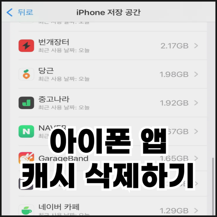  아이폰 앱 캐시 삭제하는 방법