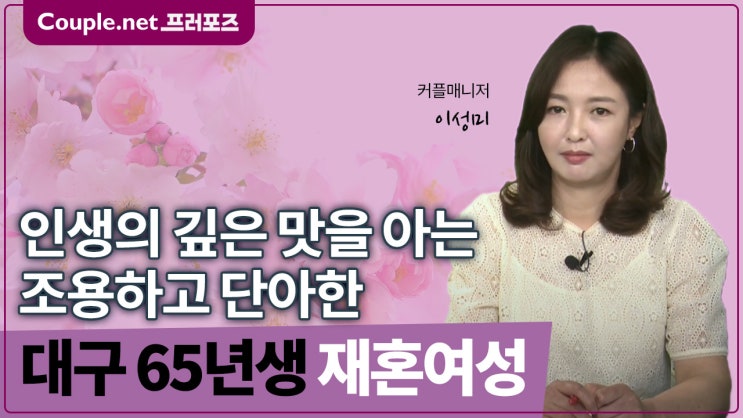  [대구]두자녀 독립 정성과 따뜻함이 있는 삶 조용하고 단아한 65년생 여성 - Couple.net 프러포즈 한국 재혼